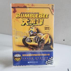 经典双语电影小说.大黄蜂Bumblebee