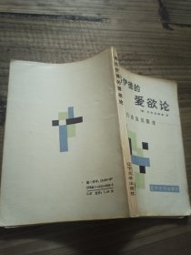 弗洛伊德的爱欲论