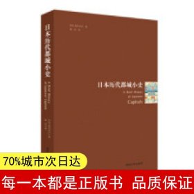 日本历代都城小史