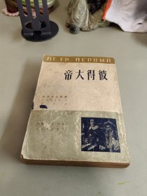 苏联文学丛书:彼得大帝（第一部）