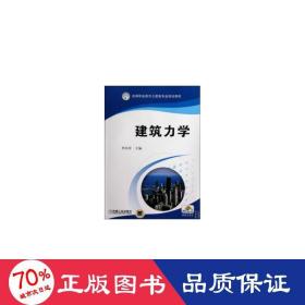 建筑力學(xué) 建筑工程 李丙申 編
