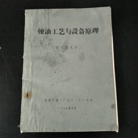 炼油工艺与设备原理(管式加热炉)