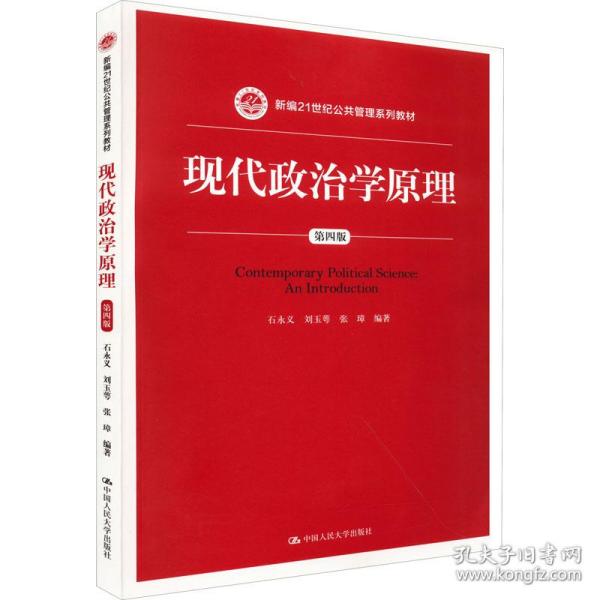 现代政治学原理（第四版）（新编21世纪公共管理系列教材）