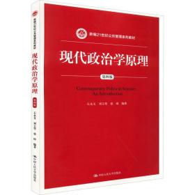 现代政治学原理（第四版）（新编21世纪公共管理系列教材）