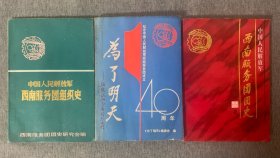 中国人民解放军西南服务团史 +中国人民解放军西南服务团组织史 + 为了明天 纪念西南服务团成立40周年 （3本合售）