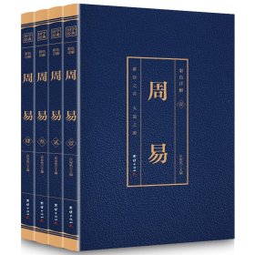 正版书国学经典周易全4册