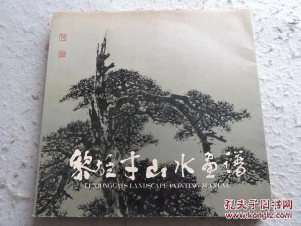 黎雄才山水画谱 1984年一版一印