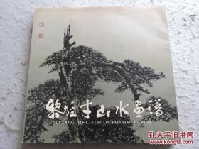 黎雄才山水画谱 1984年一版一印