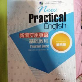 新编实用英语（第四版）基础教程