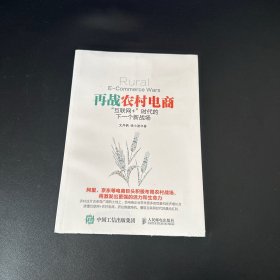 再战农村电商 互联网+ 时代的下一个新战场【全新未拆封】