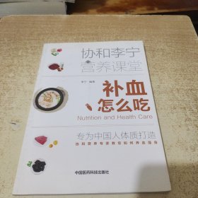 补血怎么吃（协和李宁营养课堂）