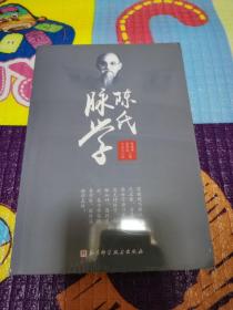 陈氏脉学（未拆封）