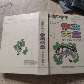 中国中学生作文大全