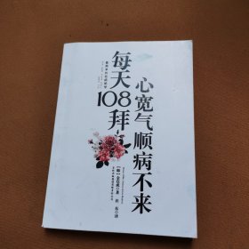 每天108拜，心宽气顺病不来