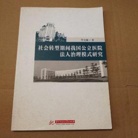 社会转型期间我国公立医院法人治理模式研究【扉页有字。很多页都有笔记划线不是少量。几页下角污渍见图25。书口有脏有磕碰。不缺页不掉页。】