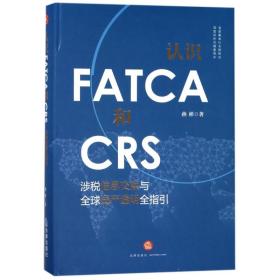 认识FATCA和CRS：涉税信息交换与全球资产透明全指引