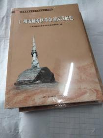 广州市越秀区革命老区发展史（全国革命老区县发展史丛书·广东卷）未拆封