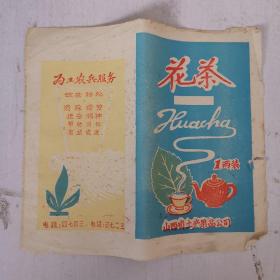 **时期茶叶纸纸 花茶 一两装 山西省土产果品公司