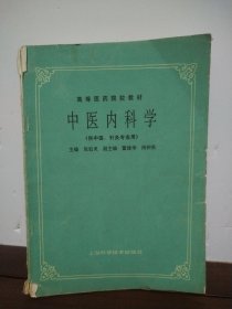 中医内科学