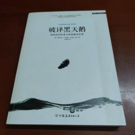 破译黑天鹅：如何应对未来15年的商业巨变    41