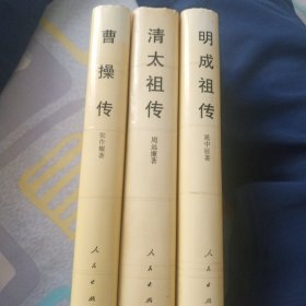 清太祖传，曹操传，明成祖传(3册合售)精装