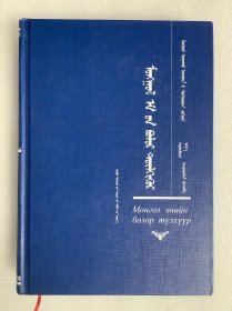 蒙药释读（蒙文）