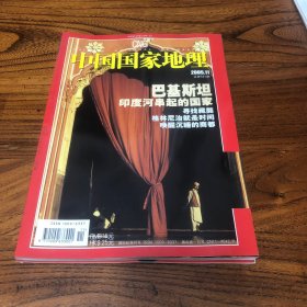 中国国家地理2005.11（总541）