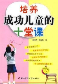 培养成功儿童的十堂课相国庆