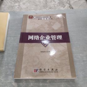 全国高等院校电子商务系列规划教材：网络企业管理