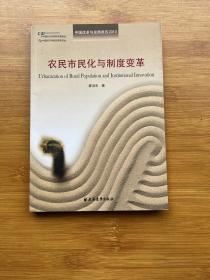 中国改革与发展报告2013：农民市民化与制度变革