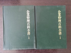 企业管理百科全书上下册