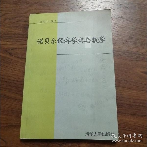 诺贝尔经济学奖与数学