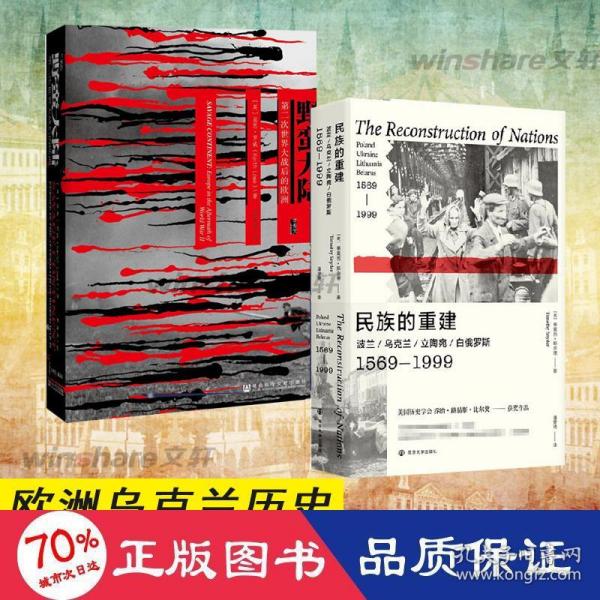 民族的重建：波兰、乌克兰、立陶宛、白俄罗斯，1569—1999