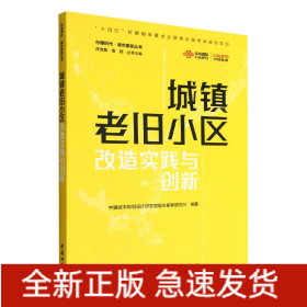 城镇老旧小区改造实践与创新