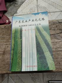 广东农业产业化之路
系列调查与讨论会文集