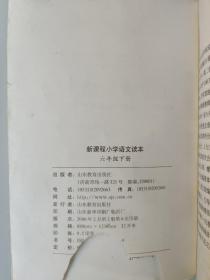 新课程  小学语文读本（六年级下册）