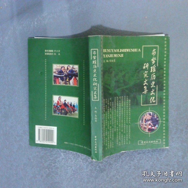 布努瑶历史文化研究文集
