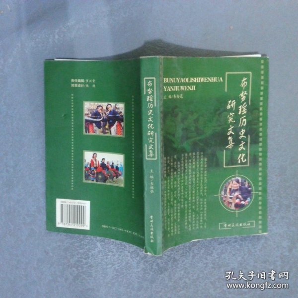 布努瑶历史文化研究文集