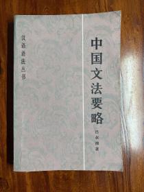 中国文法要略-吕叔湘 著-商务印书馆-汉语语法丛书-1982年8月北京新一版一印