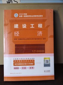 建设工程经济(2022年版一级建造师考试教材、一级建造师2022教材、建造师一级、工程经济)