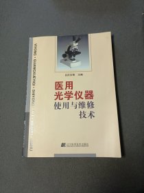 醫(yī)用光學(xué)儀器使用與維修技術(shù)(簽名本)