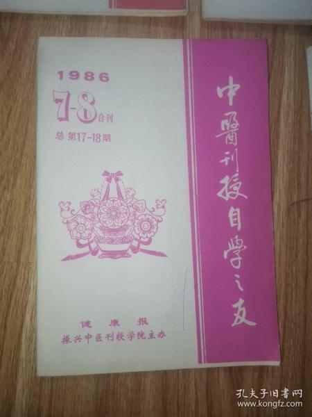 中医刊授自学之友  1986年1—10期  健康报振兴中医刊授学院主办。