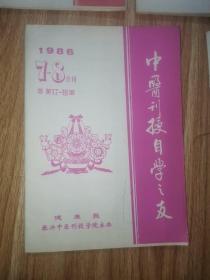 中医刊授自学之友  1986年1—10期  健康报振兴中医刊授学院主办。