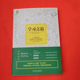 学习之道：高居美国亚网学习图书榜首长达一年，最受欢迎学习课 learning how to learn主讲，《精进》作者采铜亲笔作序推荐，MIT、普渡大学、清华大学等中外数百所名校教授亲证有效