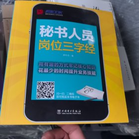 弗布克岗位三字经系列：秘书人员岗位三字经
