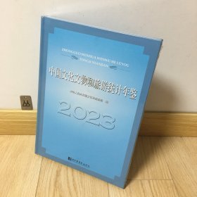 中国文化文物和旅游统计年鉴2023