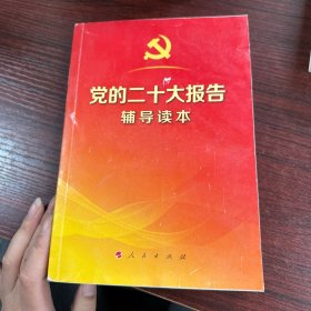 党的二十大报告辅导读本（32开平装本）