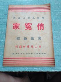 民国老戏单（俏寃家）品相如图所示