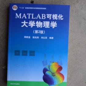 MATLAB可视化大学物理学(第2版)