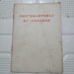 中国共产党第八届中央委员会第11次全体会议公报